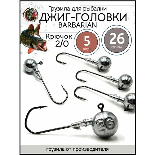 Грузила джиг головка 2/0, джиг-головки для рыбалки 26гр-5 штук