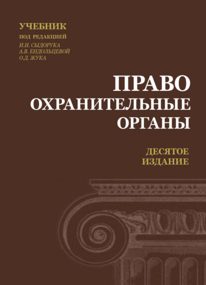 Правоохранительные органы [Цифровая книга]