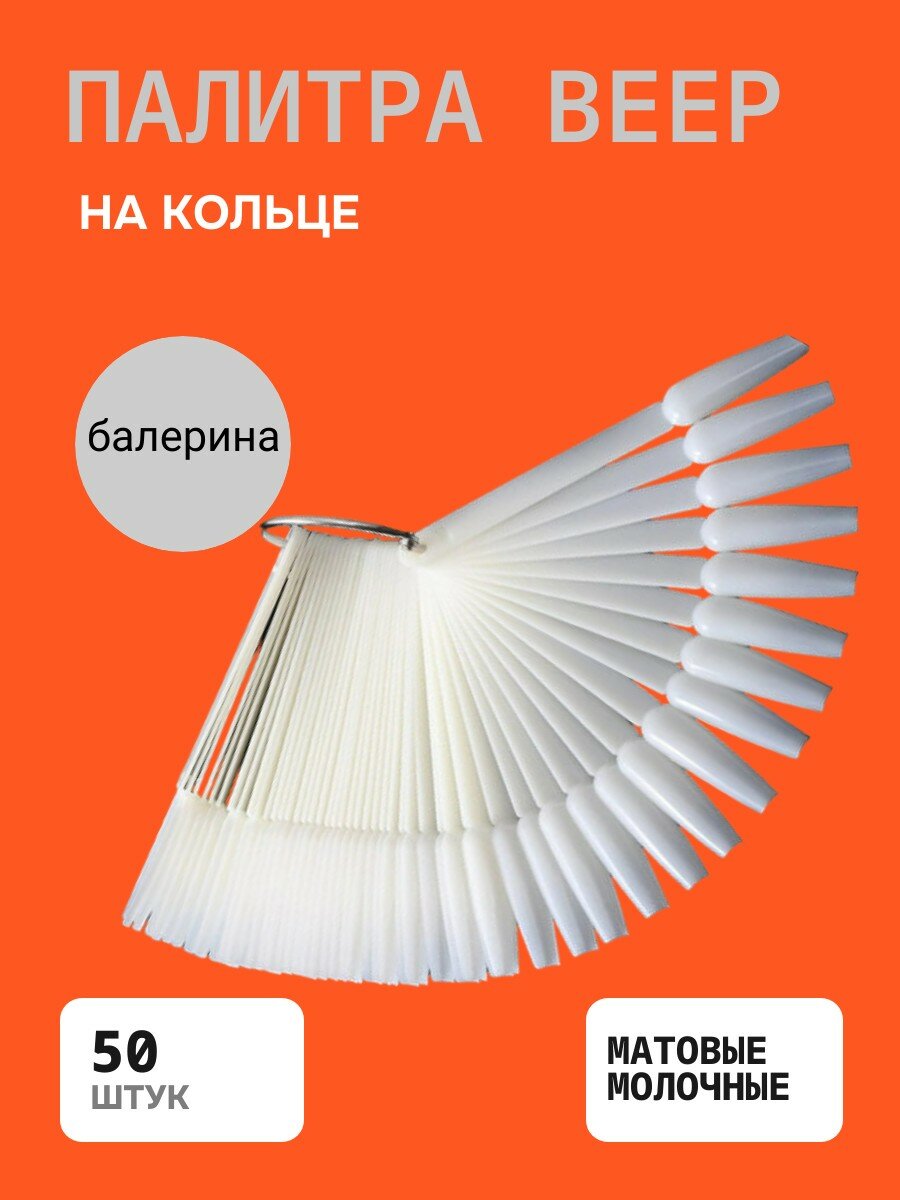 Палитра "Балерина", на кольце, веерная, 50 типсов, молочная, матовая