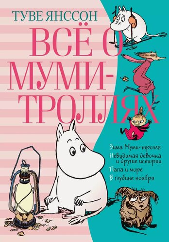 Изображение товара Всё о Муми-троллях. Книга 2