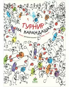Турнир на карандашах. Занимательные книги-игры Эрве Тюлле / Эрве Тюлле