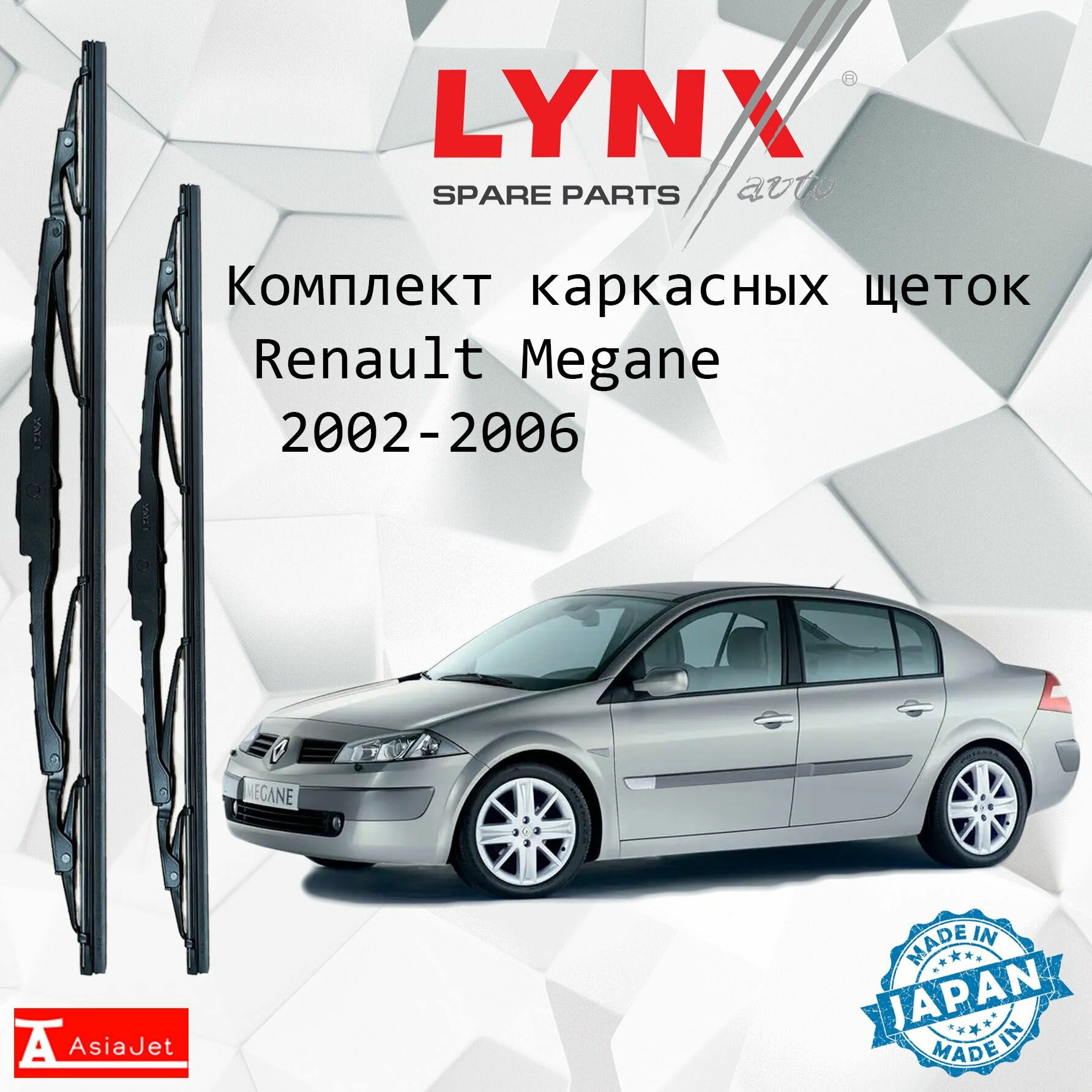 Дворники Renault Megane (2) LM / Рено Меган ЛМ седан 2002 2003 2004 2005 2006 Щетки стеклоочистителя каркасные для автомобиля 600мм-450мм к-т 2шт.