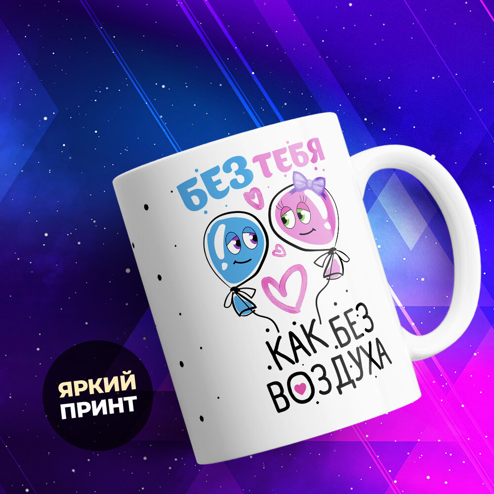 Кружка TheSuvenir Без тебя как без воздуха