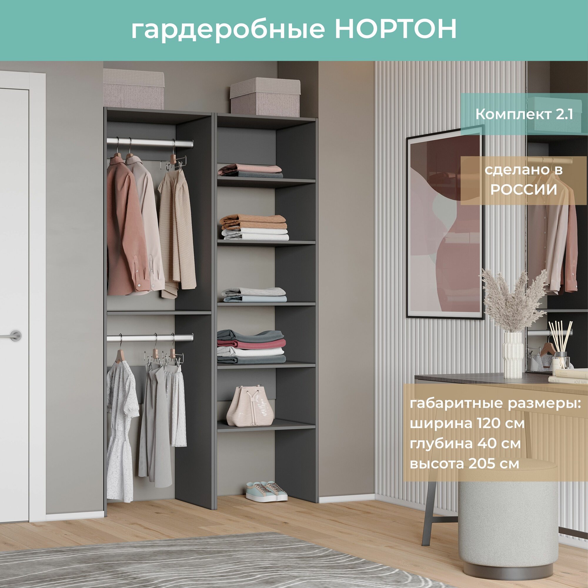 Гардеробная Нортон Комплект 2.1 цвет Графит 120-40-205
