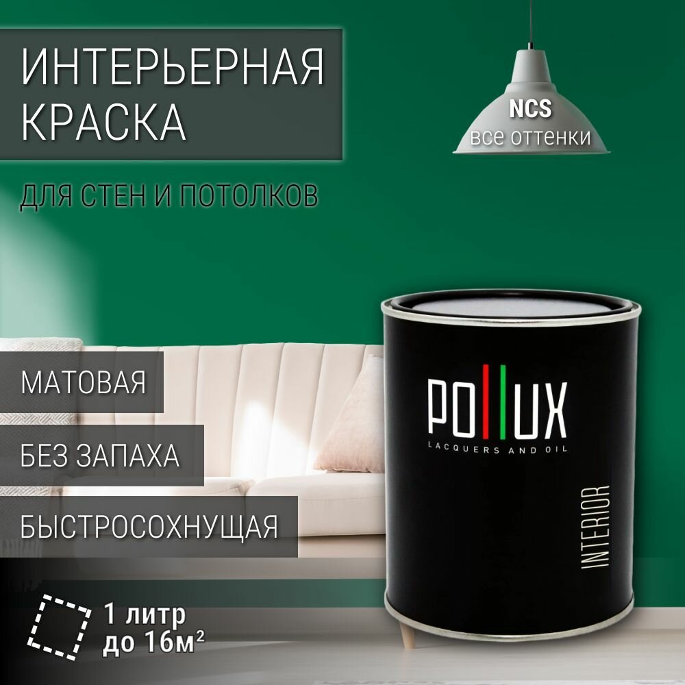 Краска моющаяся интерьерная для стен и потолков, Pollux INTERIOR без запаха, быстросохнущая, акриловая, матовое покрытие, цвет NCS S 4050-G, 1л.