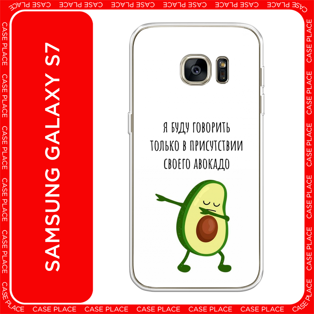 Чехол на Samsung Galaxy S7 / Самсунг Галакси С 7 с принтом Адвокадо
