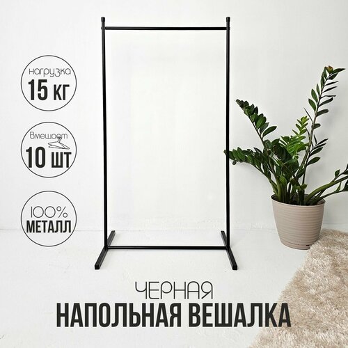 Вешалка напольная для одежды рейл