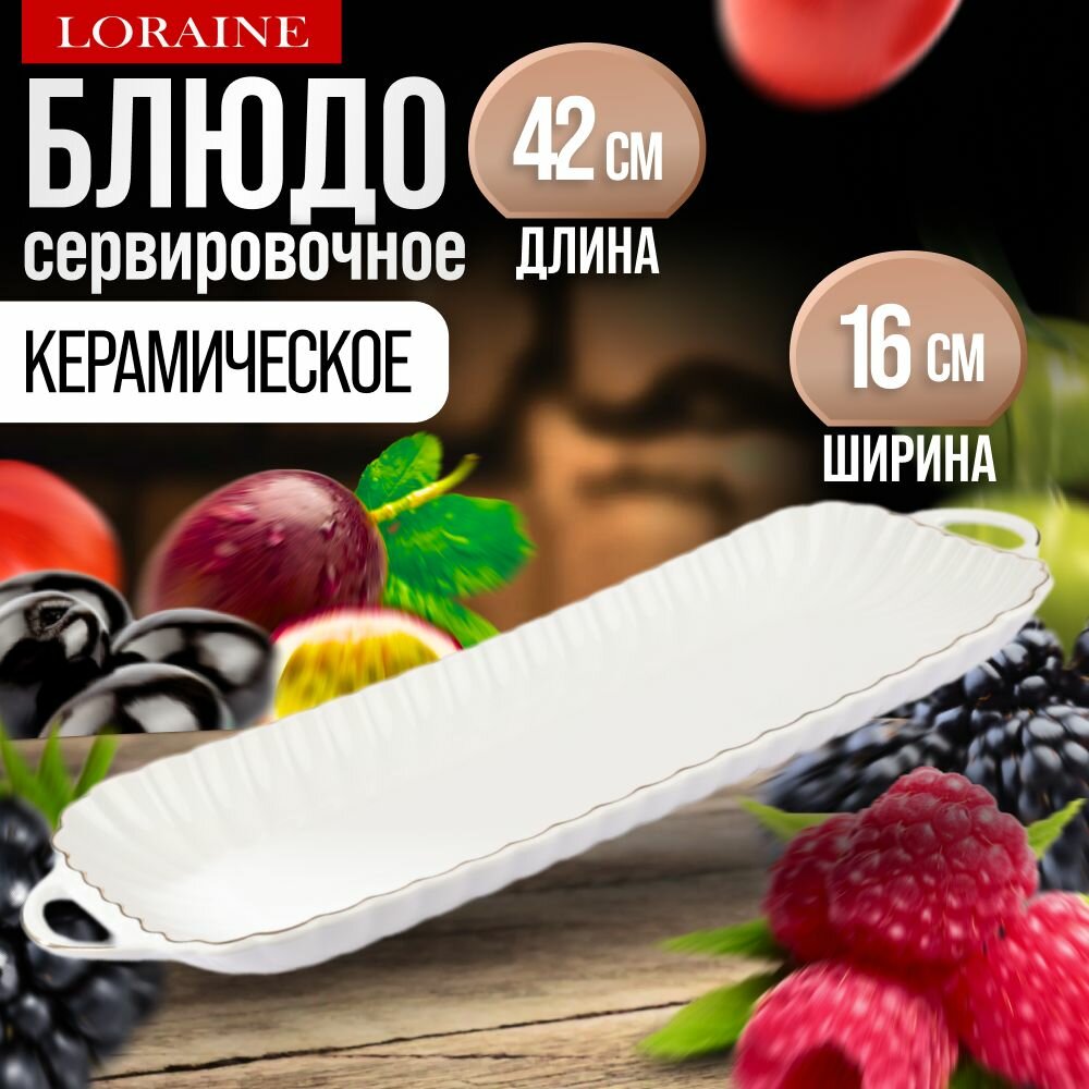 Блюдо сервировочное для подачи керамика 42x16х3 см Loraine