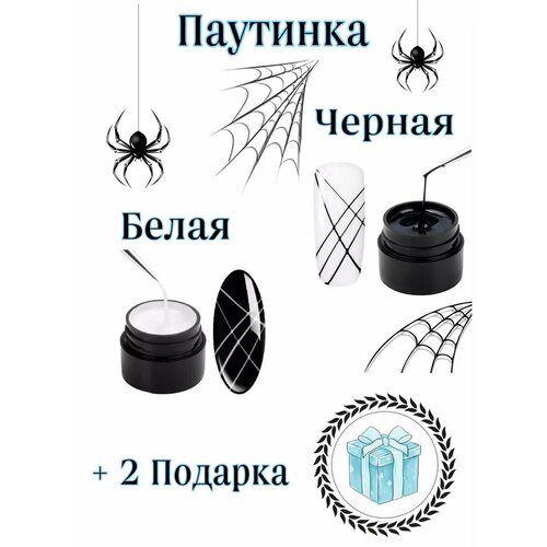 Гель паутинка для ногтей, набор белая, чёрная