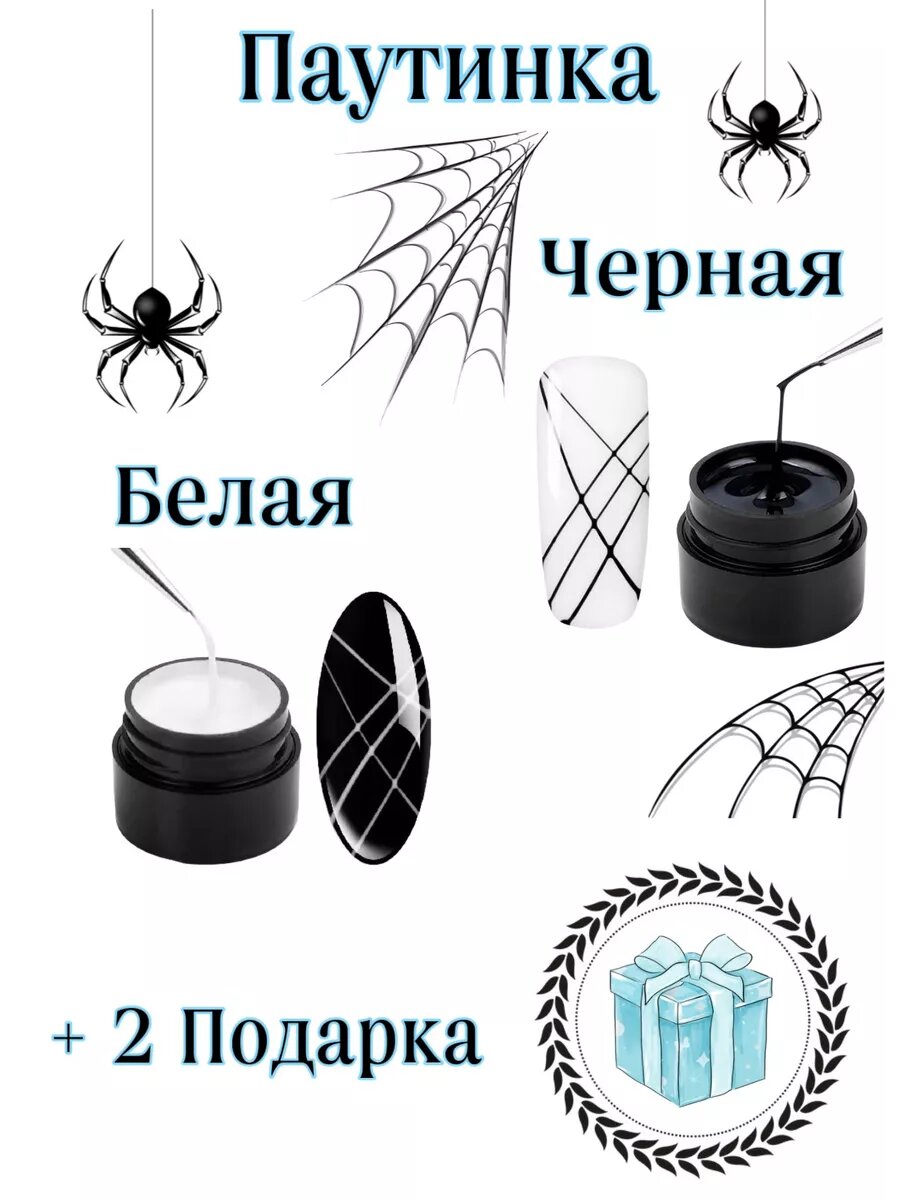 Гель паутинка для ногтей, набор белая, чёрная