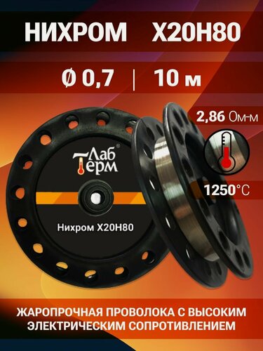 Изображение товара Нихромовая проволока 0,7 мм количество 10 метров на катушке, нихром марка стали Х20Н80