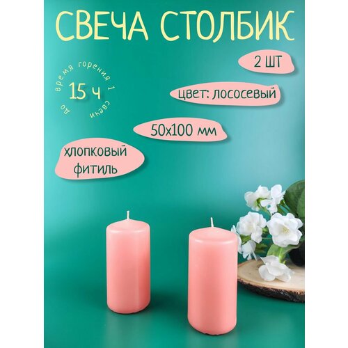 фото Свеча бочонок 50х100 мм, лососевый, 2 штуки антей candle