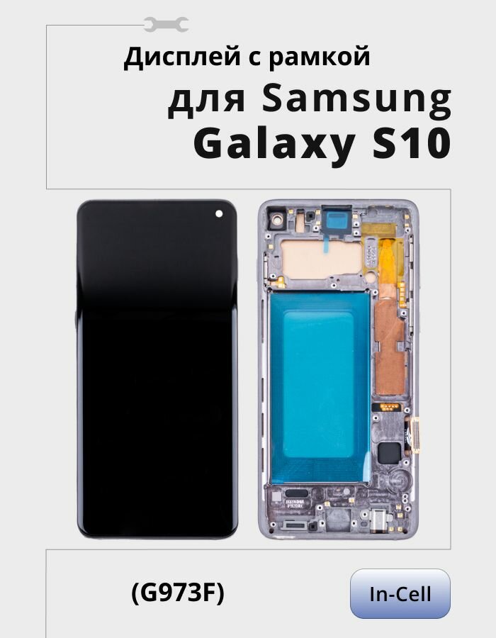 Дисплей для Samsung Galaxy S10 G973F модуль с рамкой Черный - (In-Cell)