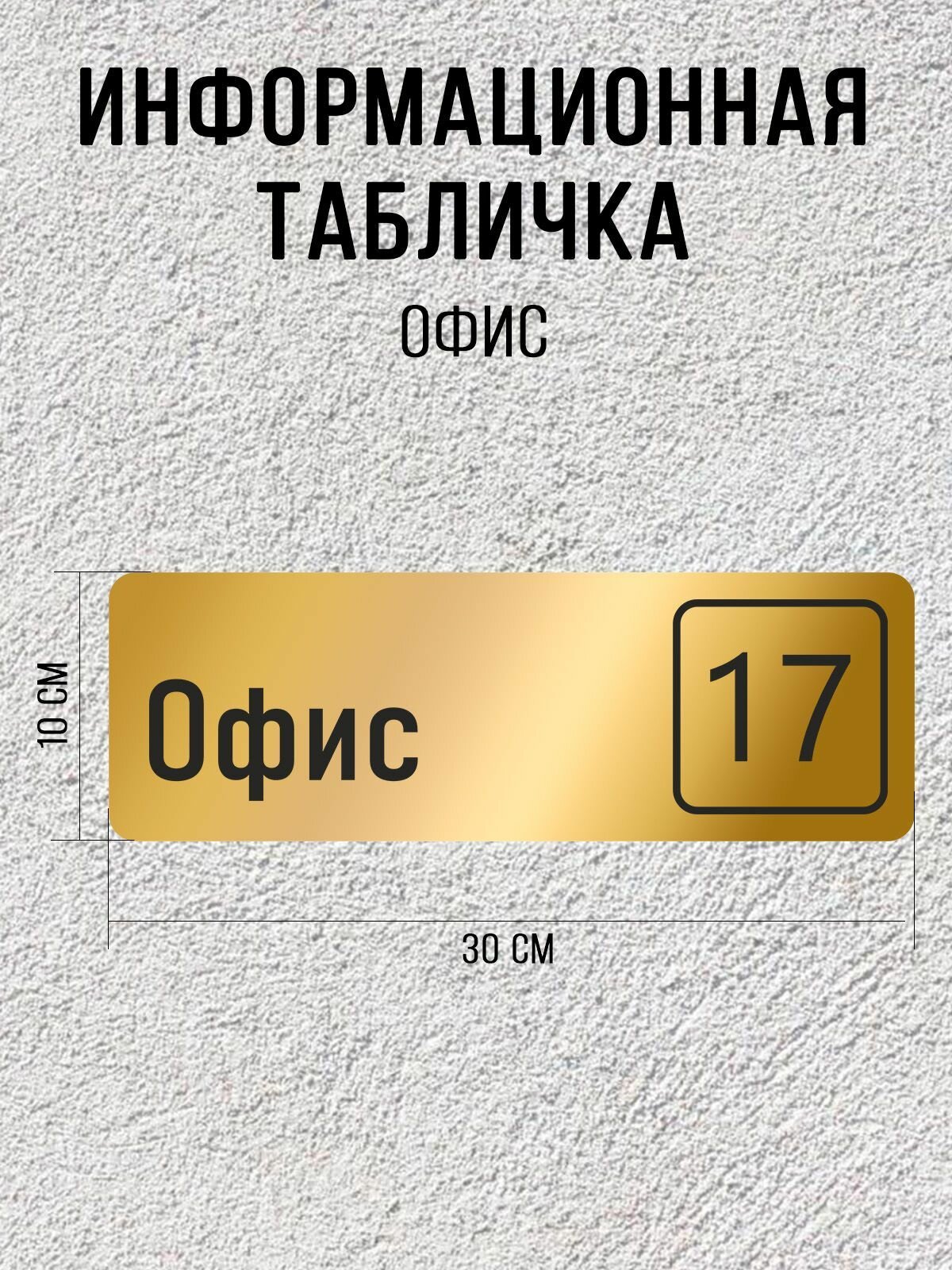 Табличка золотая офис 17 / 30Х10 см / декоративная информационная табличка
