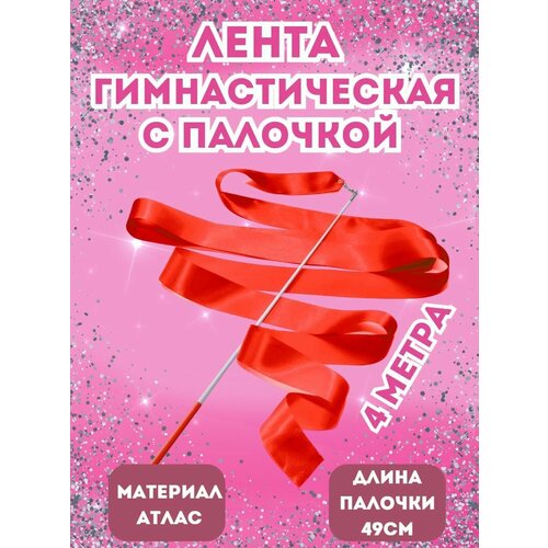 Лента для художественной гимнастики 4м / гимнастическая лента