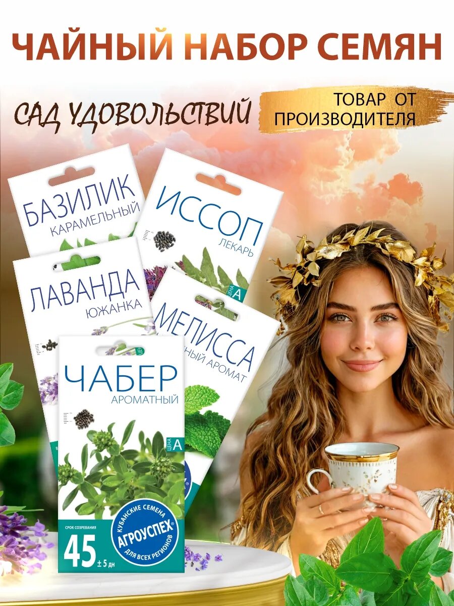 Чайный набор семян САД удовольствий