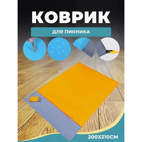 Непромокаемый коврик для спорта, туризма и пляжного отдыха, 200 х 210 см оранжевый