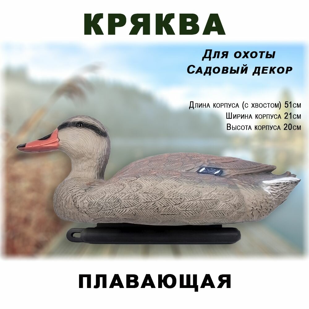 Чучело кряквы, плавающее большое Birdland