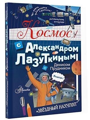 Космос с Александром Лазуткиным и Денисом Прудником — фото 1