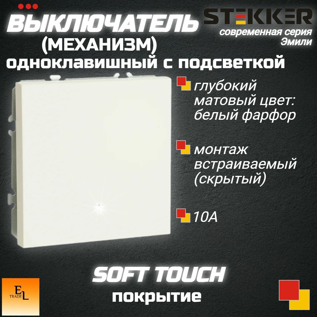 Выключатель одноклавишный c подсветкой (механизм), 250В, 10А, серия Эмили, белый фарфор, soft touch, 71х71х40 мм, Stekker Stekker 49863