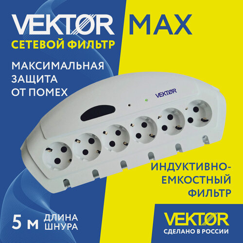 Изображение товара Сетевой фильтр Vektor MAX, максимальная защита от помех, длина шнура 5 м, светло-серый
