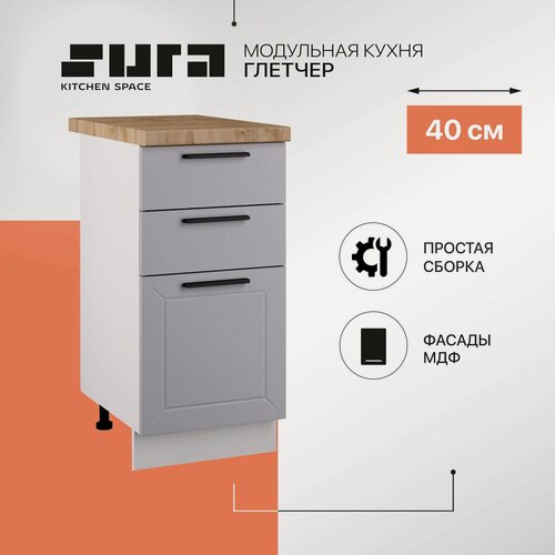 Изображение товара Кухонный модуль напольный, 40х82х60, Глетчер, серый, 3 ящика, Сурская мебель, тумба