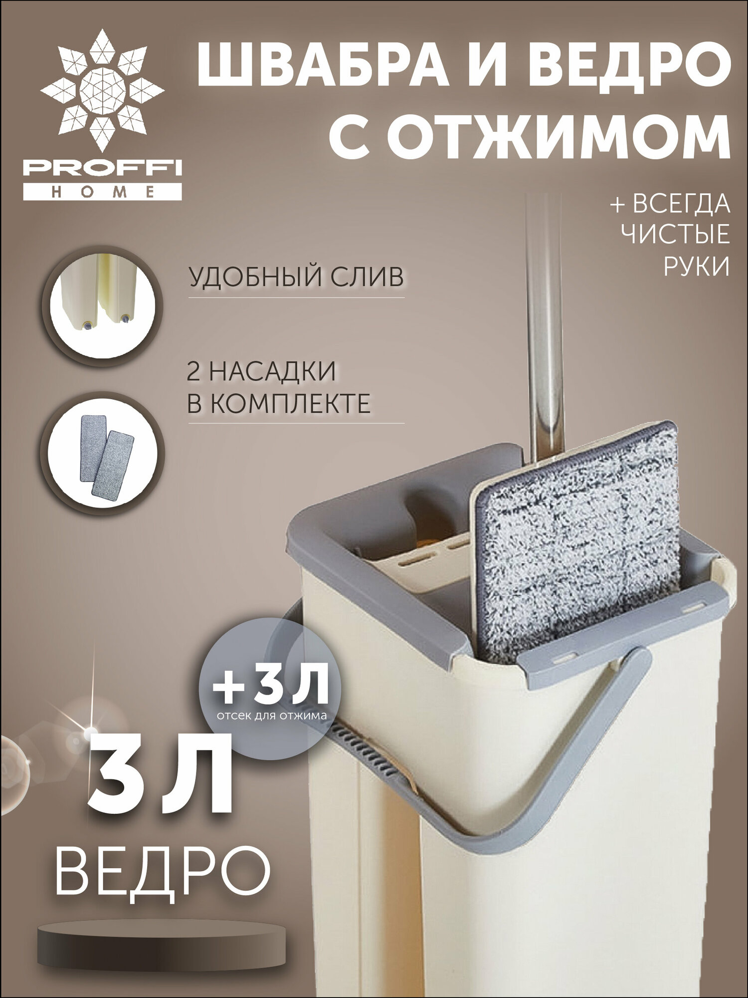 Proffi Home Швабра с отжимом и ведром 3л