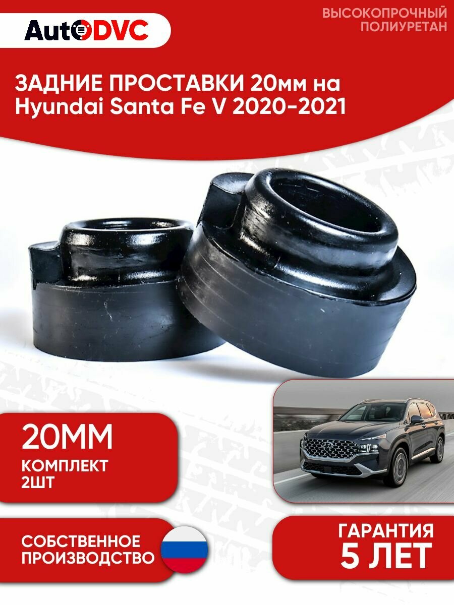 Задние проставки пружин 20мм на Hyundai Santa Fe V 2020-2021 для увеличения клиренса, полиуретан, 2шт, AutoDVC