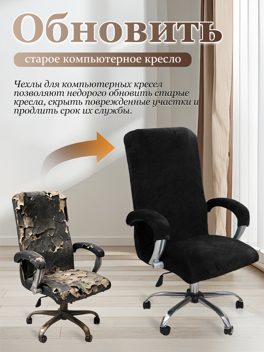 Чехол для компьютерного кресла, Высота спинки 65-80см, бархатный материал, черный — фото 1