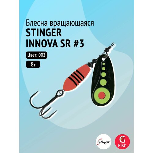 Блесна для рыбалки вращающаяся (вертушка) Stinger Innova SR #3 8,0гр #002
