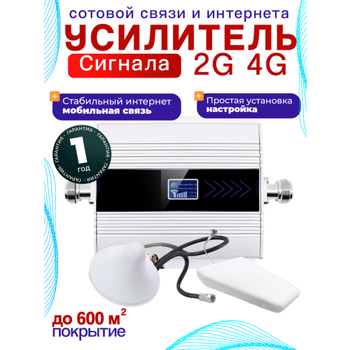 Усилитель сигнала сотовой связи и мобильного интернета 4G репитер