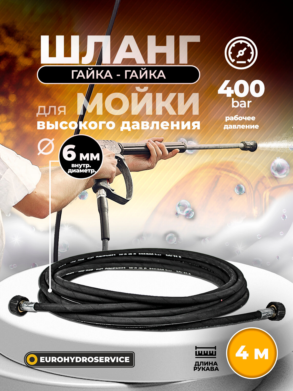 Армированный шланг для мойки высокого давления 4м, 400 BAR, диаметр 6 мм (гайка 22*1,5 - гайка 22*1,5)