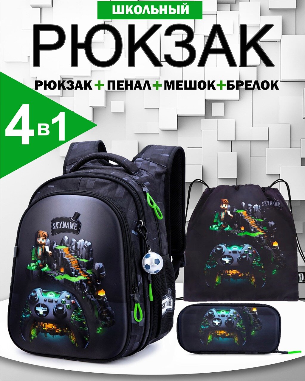 Рюкзак школьный для мальчика начальной школы, с анатомической спинкой для первоклассника, набор 4 в 1, SkyName