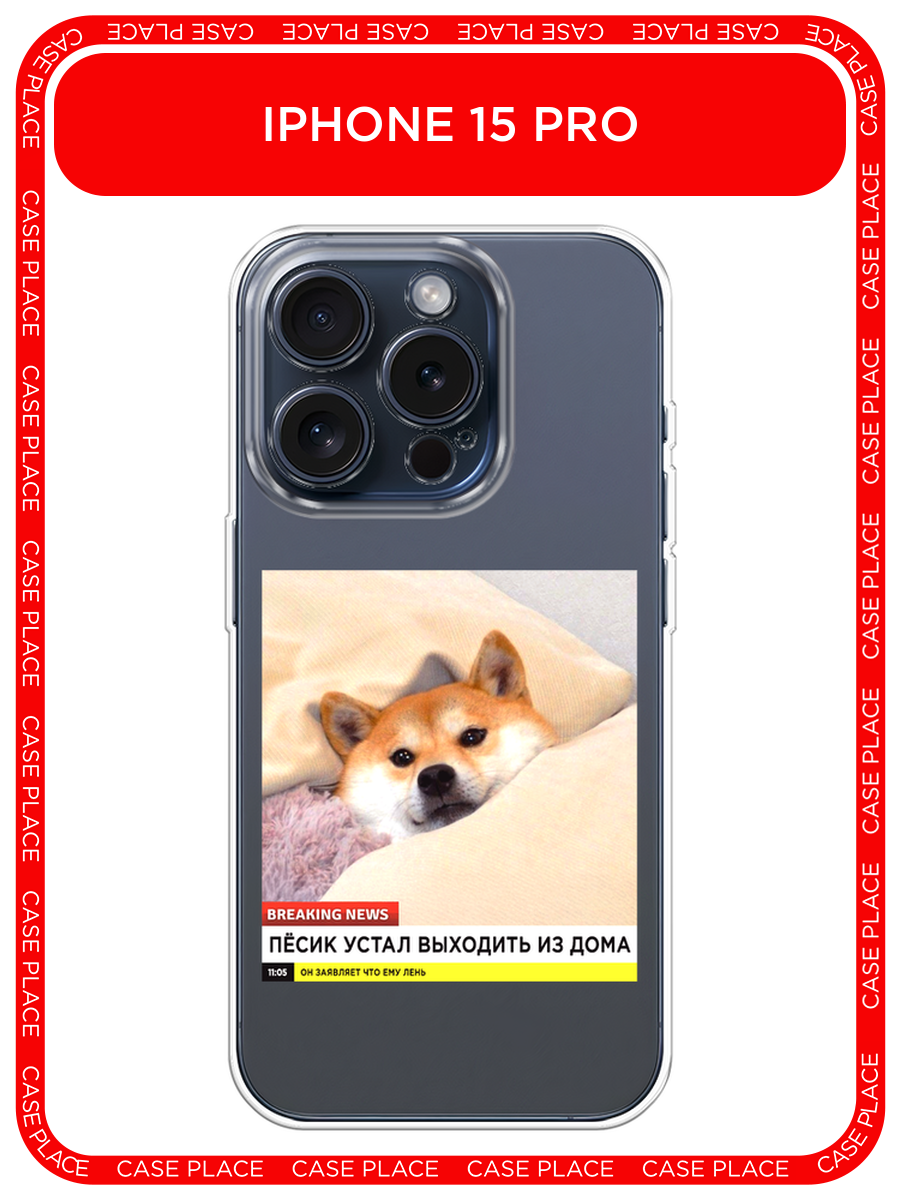 Чехол на Apple iPhone 15 Pro / Айфон 15 Про с принтом Уставший песик, прозрачный