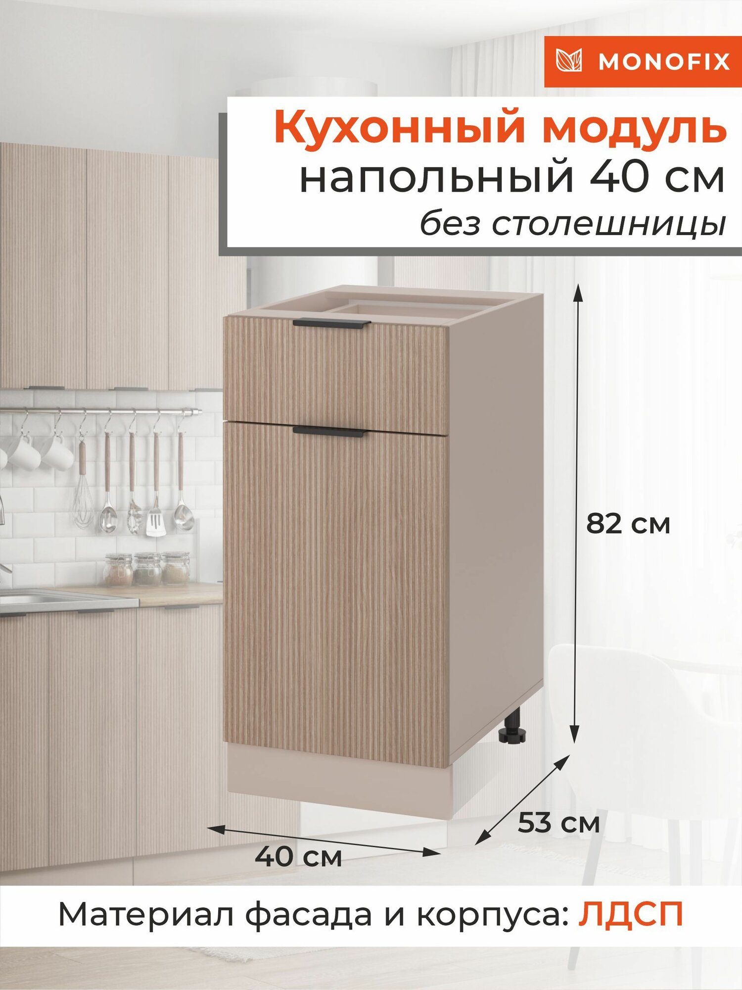 Кухонный модуль шкаф напольный 40 см с ящиком, ЛДСП кадена вуд MONOFIX одос