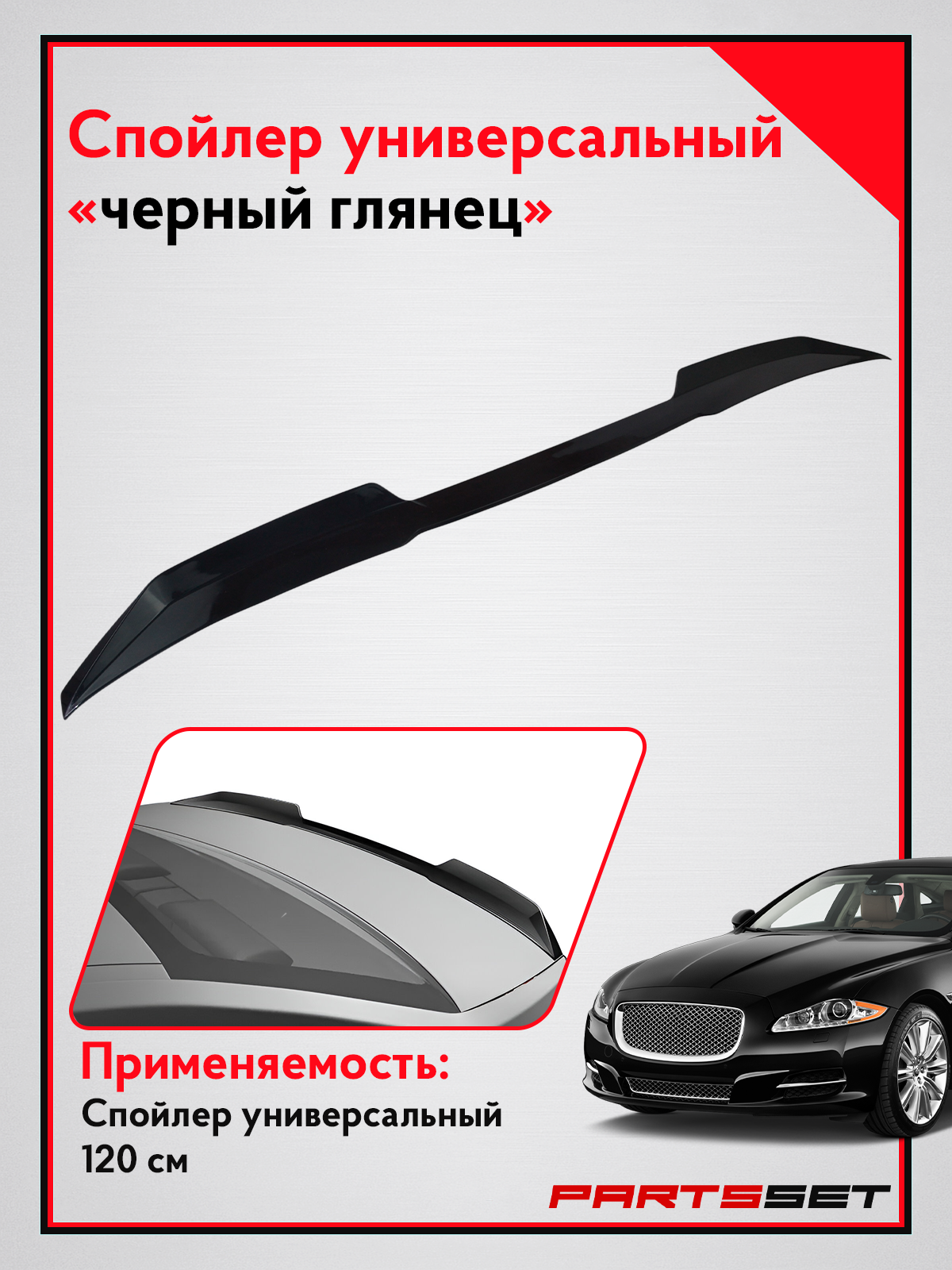 Лип спойлер автомобиля, универсальный, черный 1200 мм (3М скотч в комплекте)