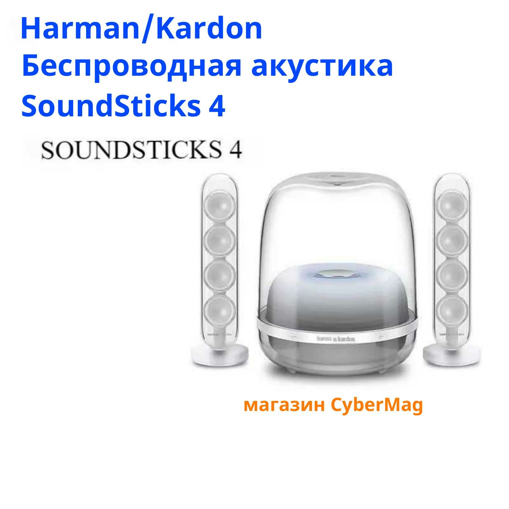 Акустическая система Harman/Kardon SoundSticks 4, цвет белый