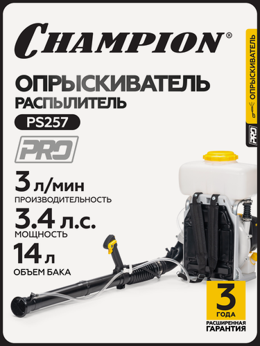 Изображение товара Опрыскиватель ранцевый садовый бензиновый для растений CHAMPION PS257, 2,5 кВт, 14 л, 11,3 кг / Распылитель садовый