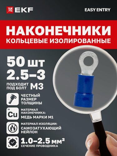 Изображение товара Наконечники для проводов EKF PROxima обжимные кольцевые изолированные НКИ 2.5-3 (50 штук в упаковке)