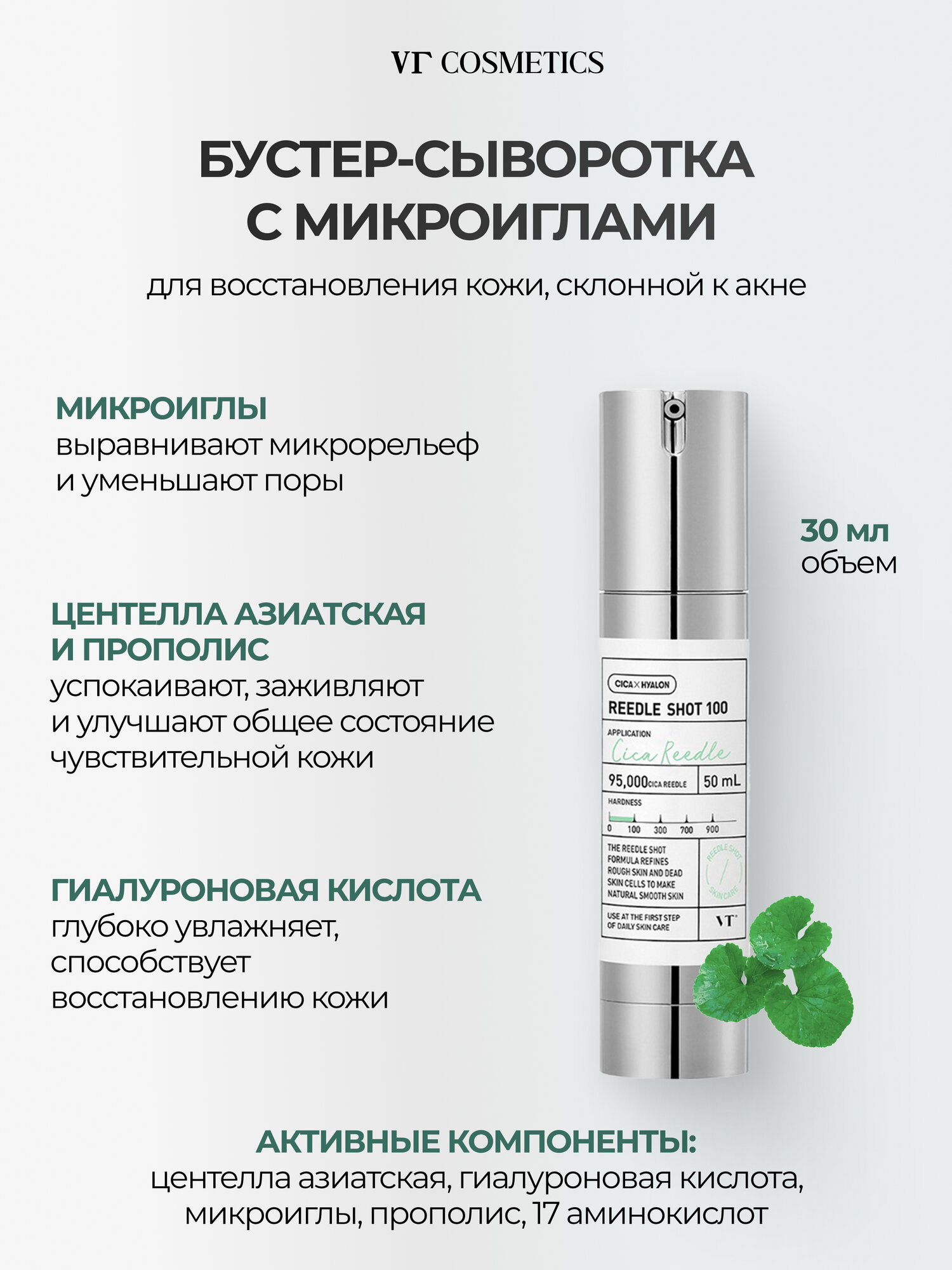 Бустер-сыворотка с микроиглами VT Cosmetics Reedle Shot 100, 30 мл