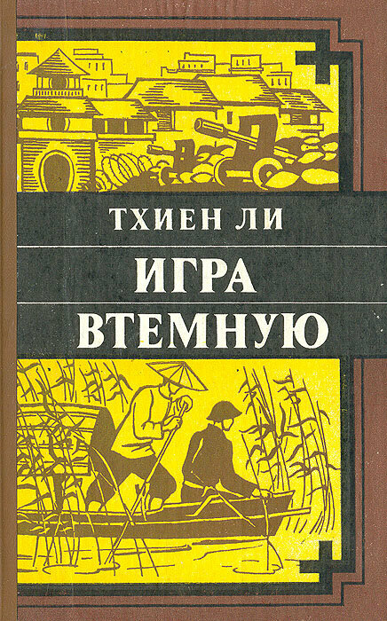 Игра втемную