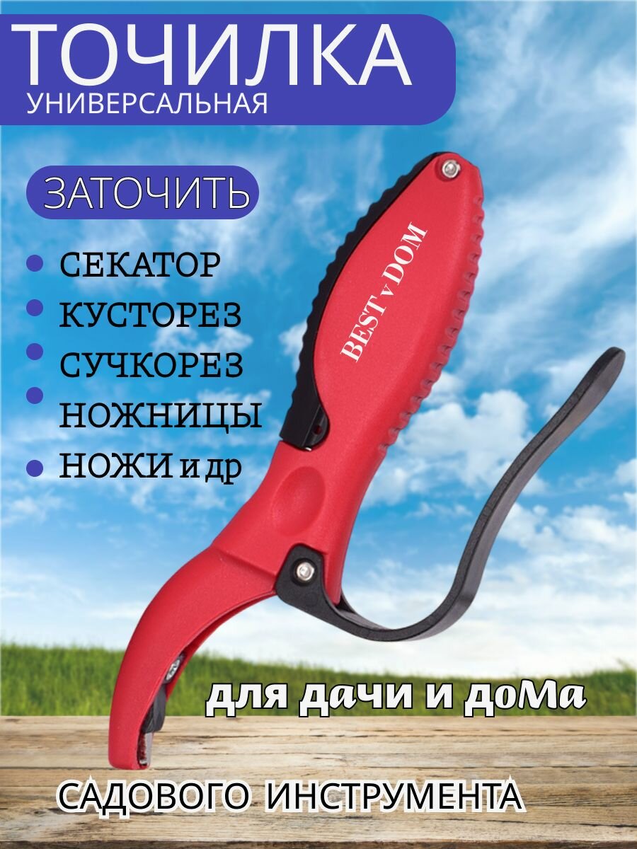 Точилка для секатора кустореза сучкореза ножей ножниц . Заточка садового инструмента  инвентаря/ товары для дачи и сада огорода