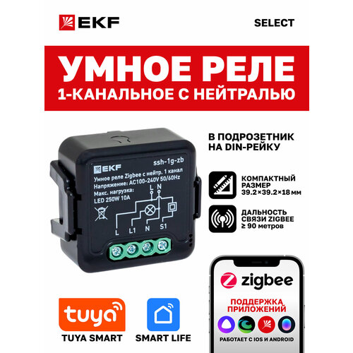 фото Умное реле в подрозетник ekf connect select 1-канальное с нейтралью zigbee