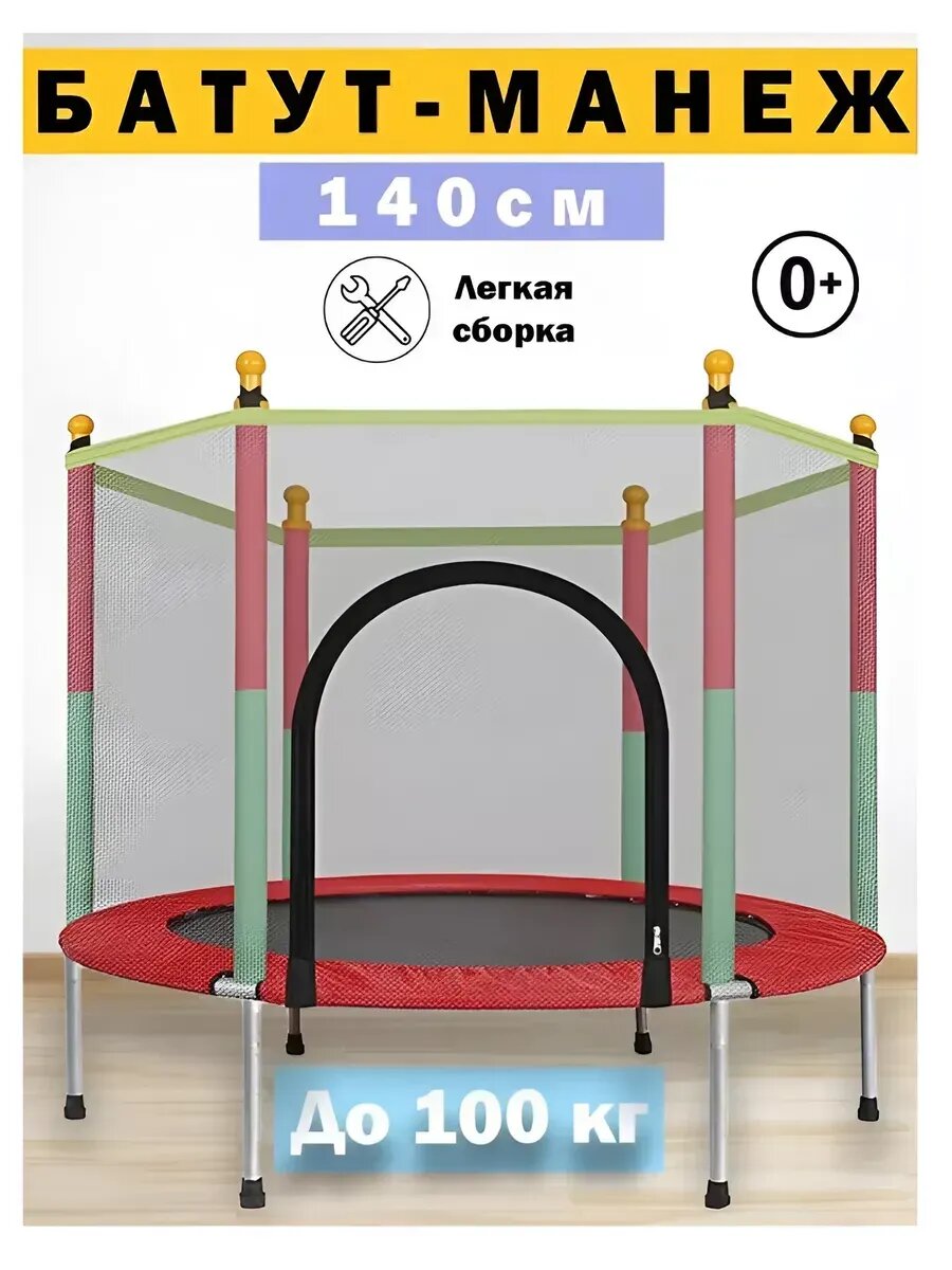 Батут детский сс сеткой каркасный металл для дома и улицы 140 см