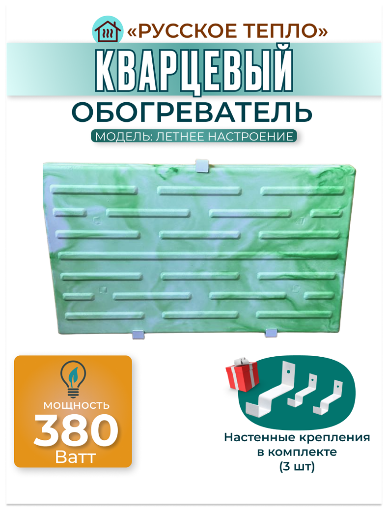 Кварцевый обогреватель "Русское Тепло" 380 Ватт с настенными креплениями в комплекте - фотография № 1