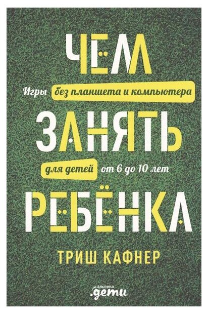 Чем занять ребенка: Игры без планшета и компьютера для детей от 6 до 10 лет