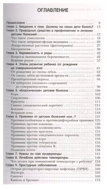 Как вырастить здорового ребенка. Альтернативные методы профилактики и лечения детских болезней - фото №2