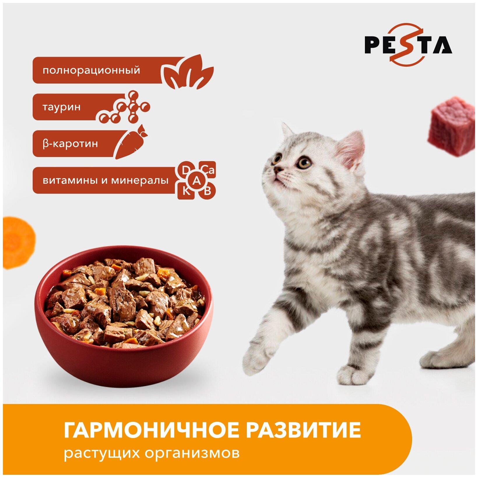 Pesta пауч для кошек (кусочки в соусе) Говядина и овощи, 85 г. - фотография № 3