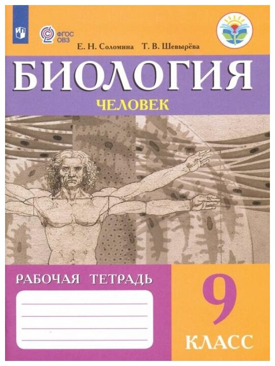 Соломина Е. Н. Биология. Человек. 9 класс. Рабочая тетрадь. Пособие для адаптированной основной образоват программы Коррекционное образование