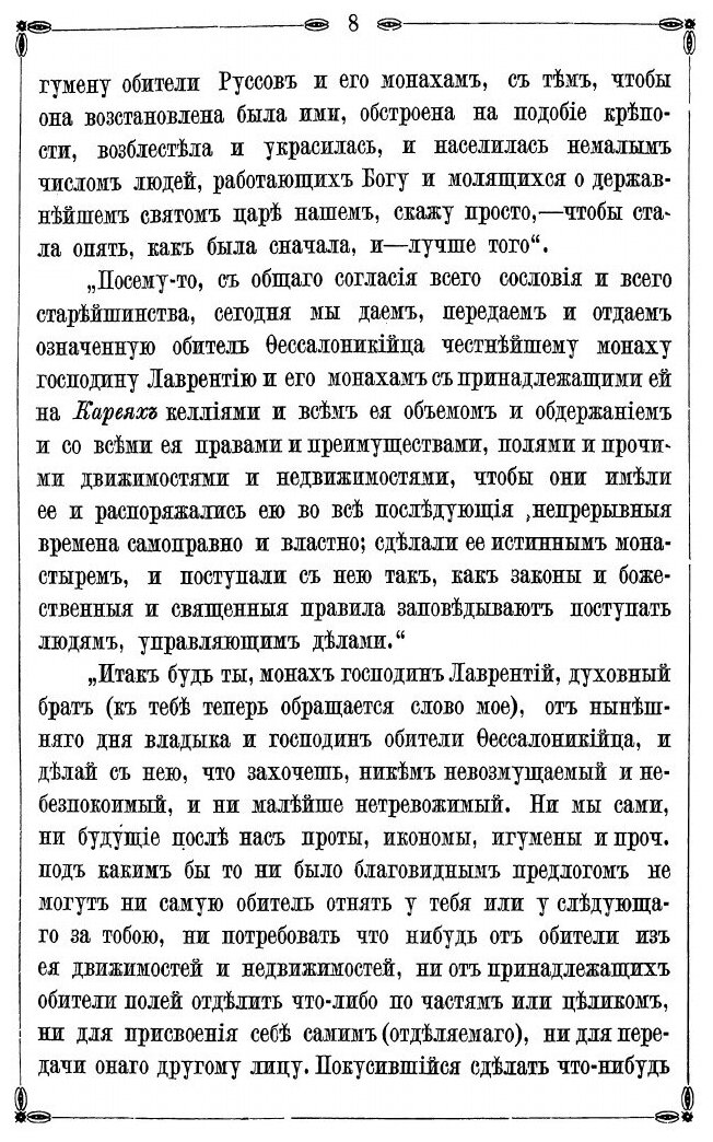 Книга Русский Монастырь Св, Великомученика и Целителя пантелеймона на Святой Горе Афонской - фото №7